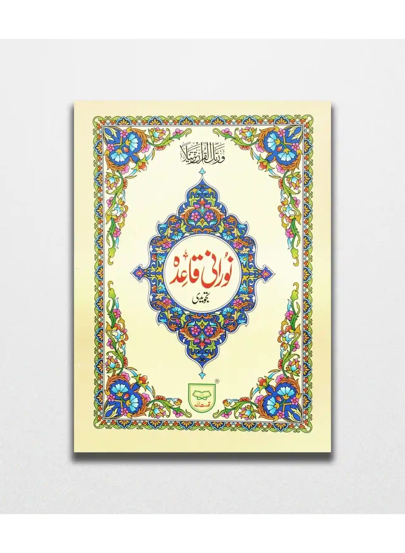 Noorani Qaida Tajweedi | Urdu Script | Ref # 271 - Image 1